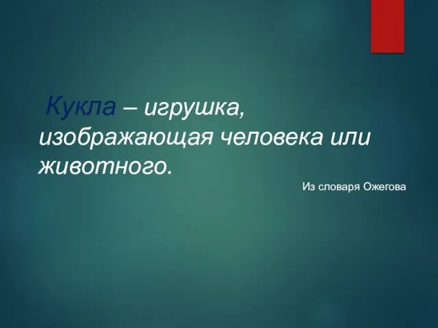 Кукла – игрушка, изображающая человека или животного. Из словаря Ожегова