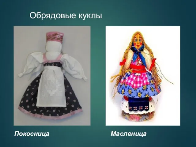 Обрядовые куклы Покосница Масленица