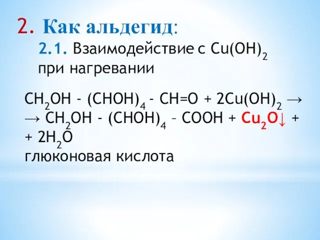 2. Как альдегид: 2.1. Взаимодействие с Cu(OH)2 при нагревании CH2OH -