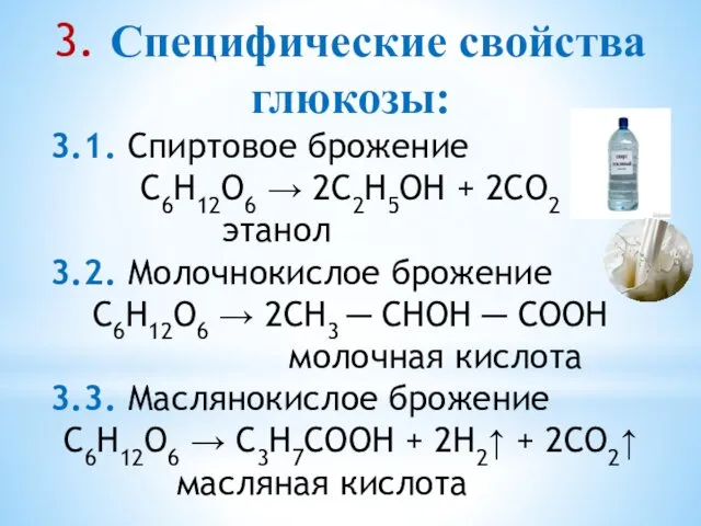 3. Специфические свойства глюкозы: 3.1. Спиртовое брожение С6Н12О6 → 2С2Н5ОН +