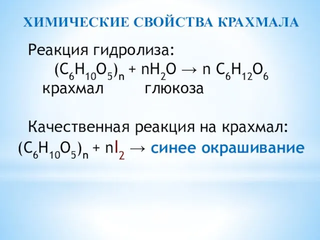 ХИМИЧЕСКИЕ СВОЙСТВА КРАХМАЛА Реакция гидролиза: (С6Н10О5)n + nН2О → n С6Н12О6