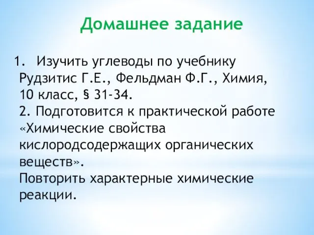 Домашнее задание Изучить углеводы по учебнику Рудзитис Г.Е., Фельдман Ф.Г., Химия,