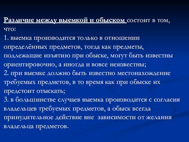 Различие между выемкой и обыском состоит в том, что: 1. выемка