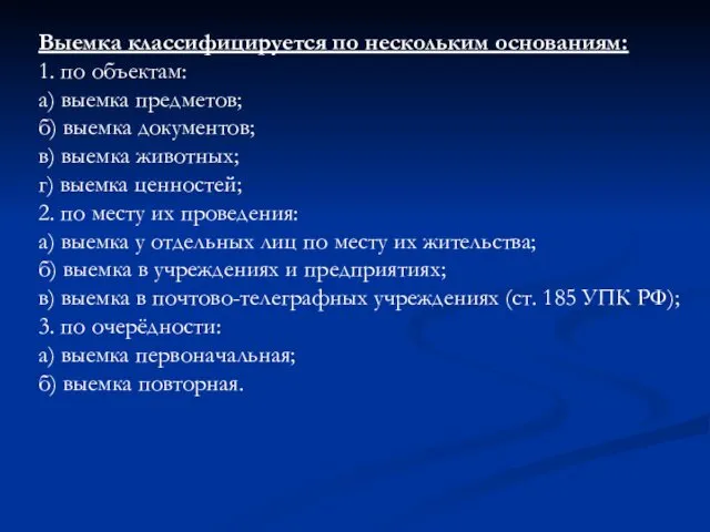 Выемка классифицируется по нескольким основаниям: 1. по объектам: а) выемка предметов;