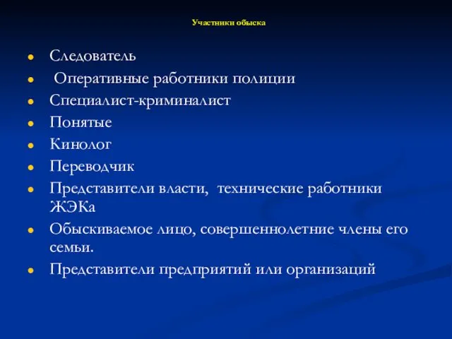 Участники обыска Следователь Оперативные работники полиции Специалист-криминалист Понятые Кинолог Переводчик Представители