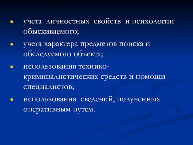 учета личностных свойств и психологии обыскиваемого; учета характера предметов поиска и