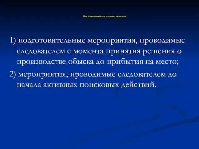 Подготовительный этап включает две стадии: 1) подготовительные мероприятия, проводимые следователем с