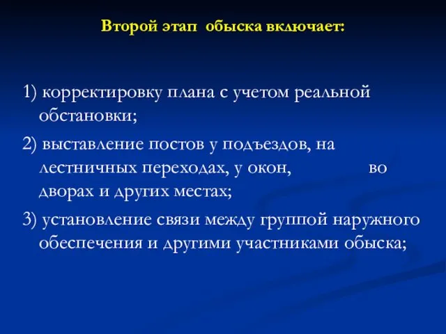 Второй этап обыска включает: 1) корректировку плана с учетом реальной обстановки;