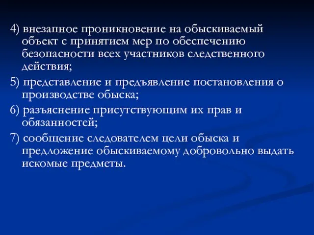 4) внезапное проникновение на обыскиваемый объект с принятием мер по обеспечению