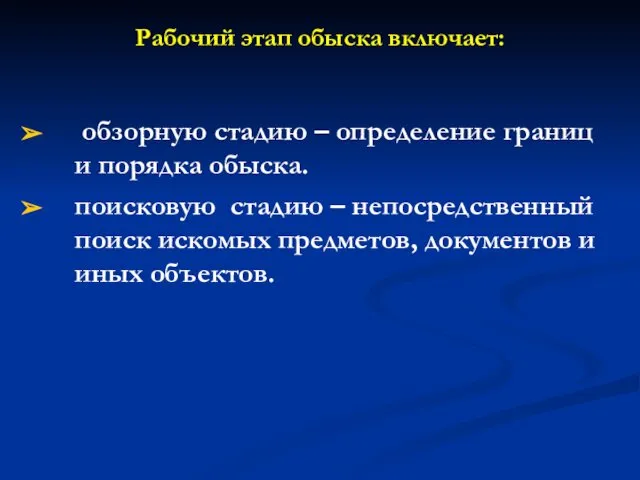 Рабочий этап обыска включает: обзорную стадию – определение границ и порядка