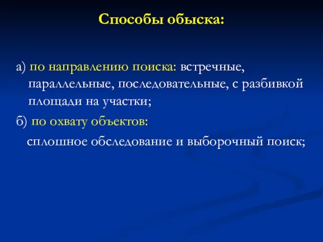 Способы обыска: а) по направлению поиска: встречные, параллельные, последовательные, с разбивкой