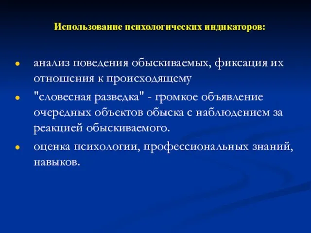 Использование психологических индикаторов: анализ поведения обыскиваемых, фиксация их отношения к происходящему