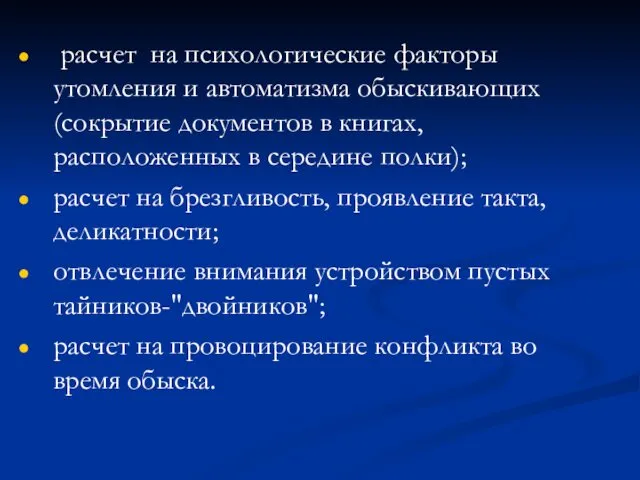 расчет на психологические факторы утомления и автоматизма обыскивающих (сокрытие документов в