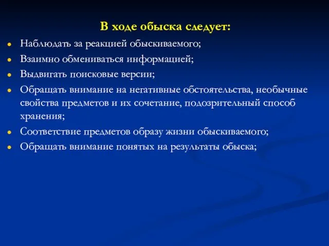 В ходе обыска следует: Наблюдать за реакцией обыскиваемого; Взаимно обмениваться информацией;