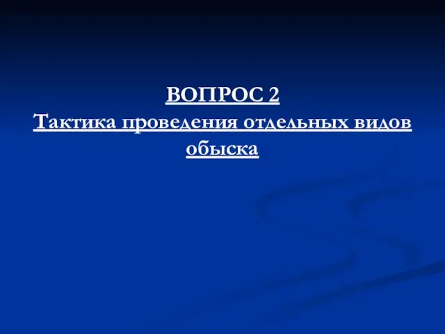 ВОПРОС 2 Тактика проведения отдельных видов обыска