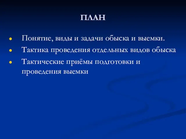 ПЛАН Понятие, виды и задачи обыска и выемки. Тактика проведения отдельных