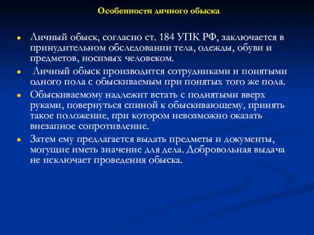 Особенности личного обыска Личный обыск, согласно ст. 184 УПК РФ, заключается