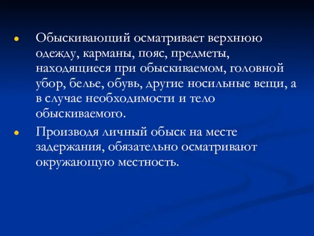 Обыскивающий осматривает верхнюю одежду, карманы, пояс, предметы, находящиеся при обыскиваемом, головной