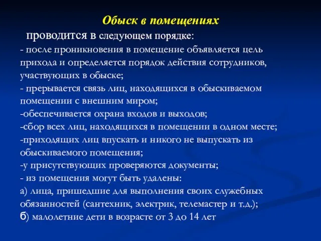 Обыск в помещениях проводится в следующем порядке: - после проникновения в