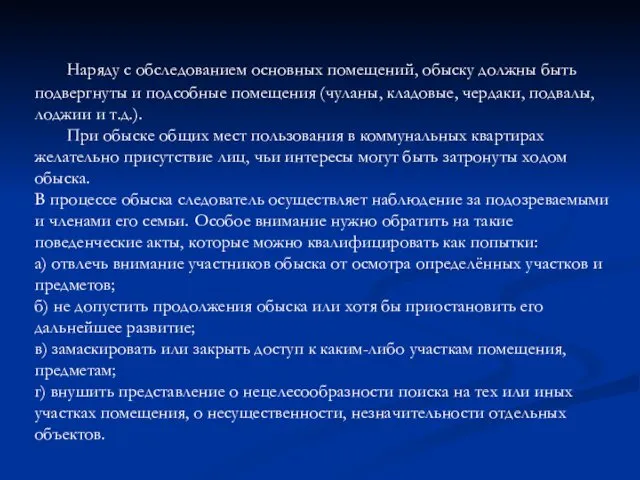 Наряду с обследованием основных помещений, обыску должны быть подвергнуты и подсобные