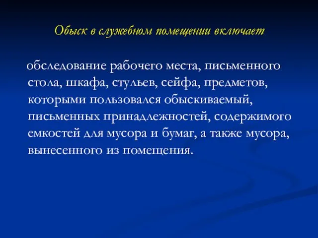 Обыск в служебном помещении включает обследование рабочего места, письменного стола, шкафа,