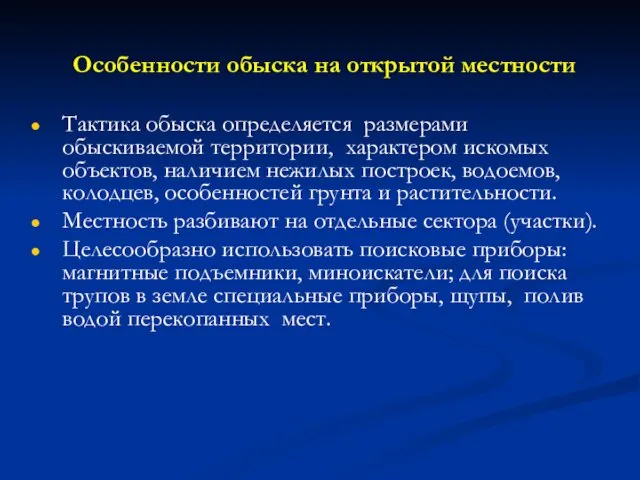 Особенности обыска на открытой местности Тактика обыска определяется размерами обыскиваемой территории,