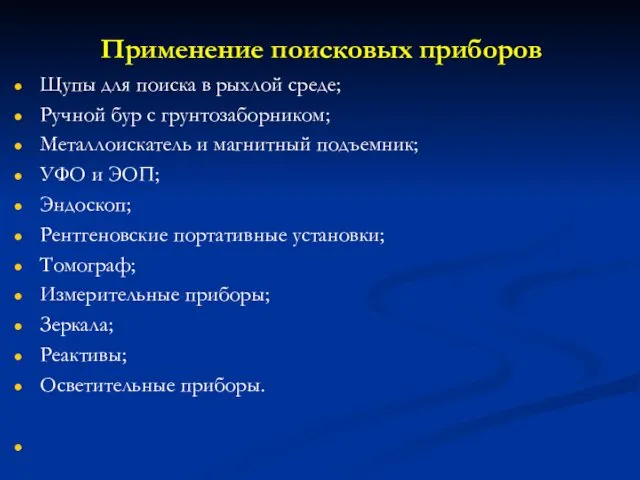 Применение поисковых приборов Щупы для поиска в рыхлой среде; Ручной бур