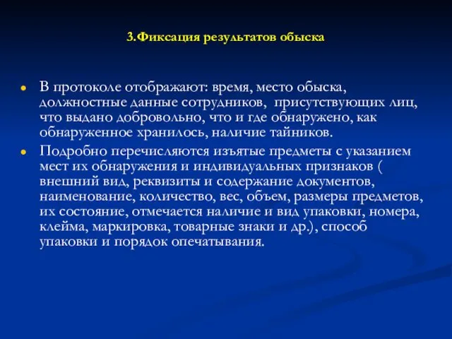 3.Фиксация результатов обыска В протоколе отображают: время, место обыска, должностные данные