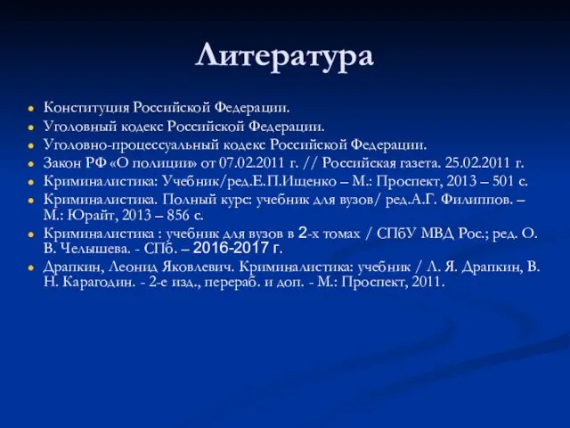 Литература Конституция Российской Федерации. Уголовный кодекс Российской Федерации. Уголовно-процессуальный кодекс Российской