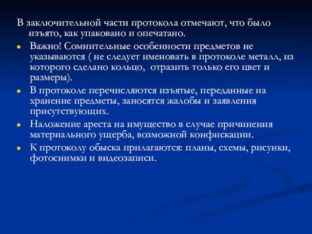 В заключительной части протокола отмечают, что было изъято, как упаковано и