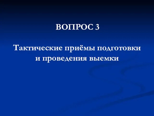 ВОПРОС 3 Тактические приёмы подготовки и проведения выемки