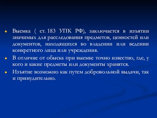 Выемка ( ст. 183 УПК РФ), заключается в изъятии значимых для