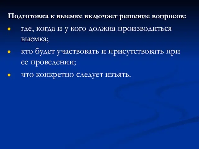 Подготовка к выемке включает решение вопросов: где, когда и у кого