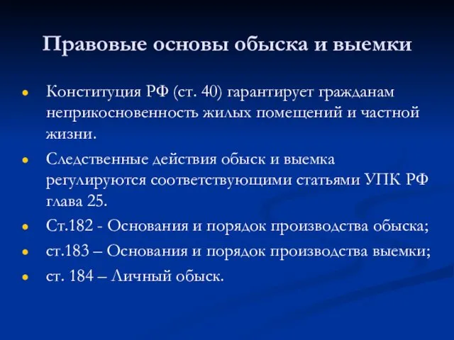 Правовые основы обыска и выемки Конституция РФ (ст. 40) гарантирует гражданам