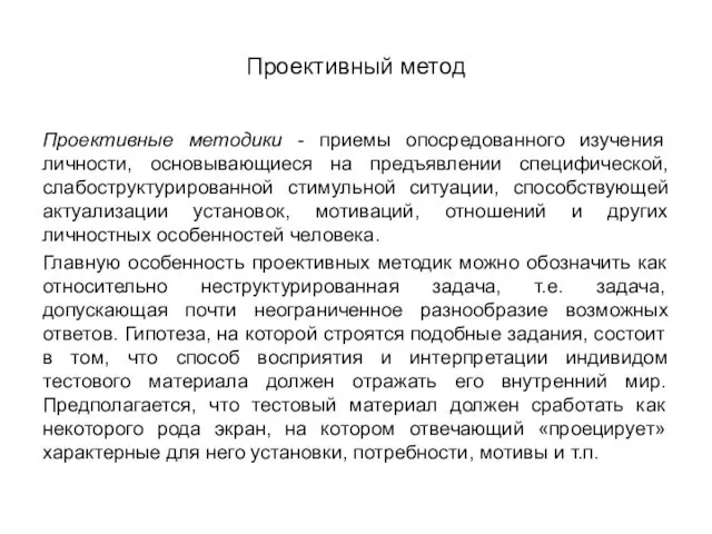 Проективный метод Проективные методики - приемы опосредованного изучения личности, основывающиеся на