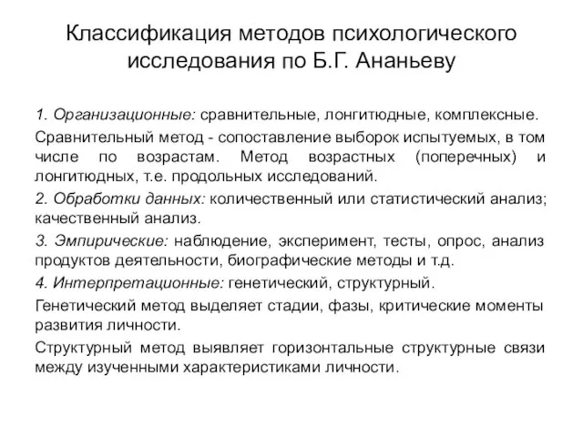 Классификация методов психологического исследования по Б.Г. Ананьеву 1. Организационные: сравнительные, лонгитюдные,