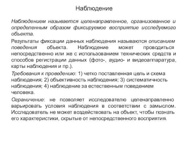 Наблюдение Наблюдением называется целенаправленное, организованное и определенным образом фиксируемое восприятие исследуемого