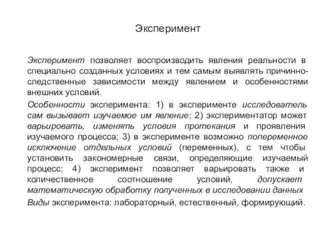 Эксперимент Эксперимент позволяет воспроизводить явления реальности в специально созданных условиях и