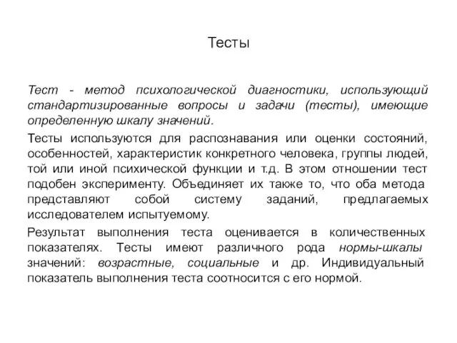 Тесты Тест - метод психологической диагностики, использующий стандартизированные вопросы и задачи