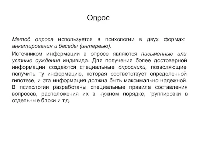 Опрос Метод опроса используется в психологии в двух формах: анкетирования и