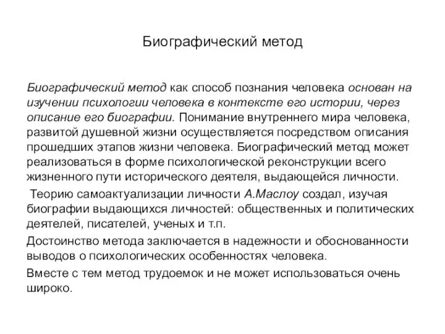 Биографический метод Биографический метод как способ познания человека основан на изучении