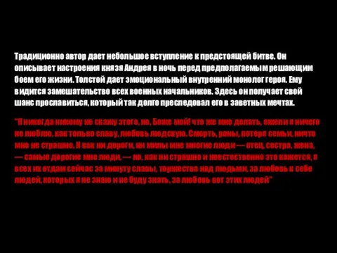 Традиционно автор дает небольшое вступление к предстоящей битве. Он описывает настроения