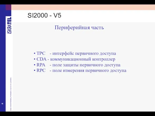 TPC - интерфейс первичного доступа CDA - коммуникационный контроллер RPA -