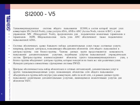 Телекоммуникационная система общего пользования SI2000, в состав которой входят узел коммутации