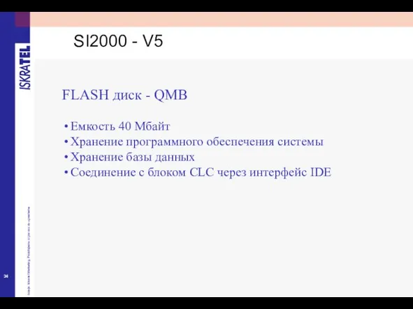 FLASH диск - QMB Емкость 40 Mбайт Хранение программного обеспечения системы