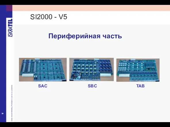 SAC SBC TAB Периферийная часть