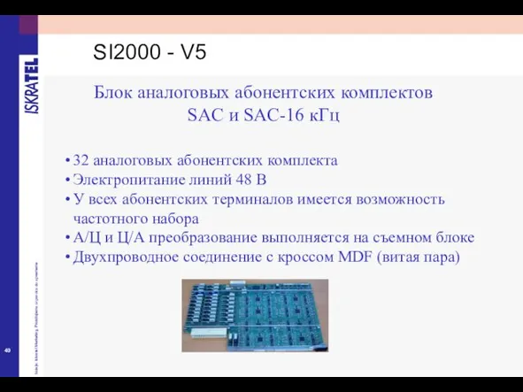 32 аналоговых абонентских комплекта Электропитание линий 48 В У всех абонентских