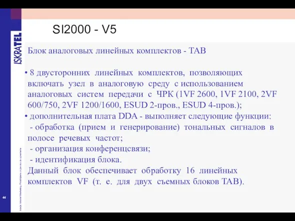 Блок аналоговых линейных комплектов - TAB 8 двусторонних линейных комплектов, позволяющих