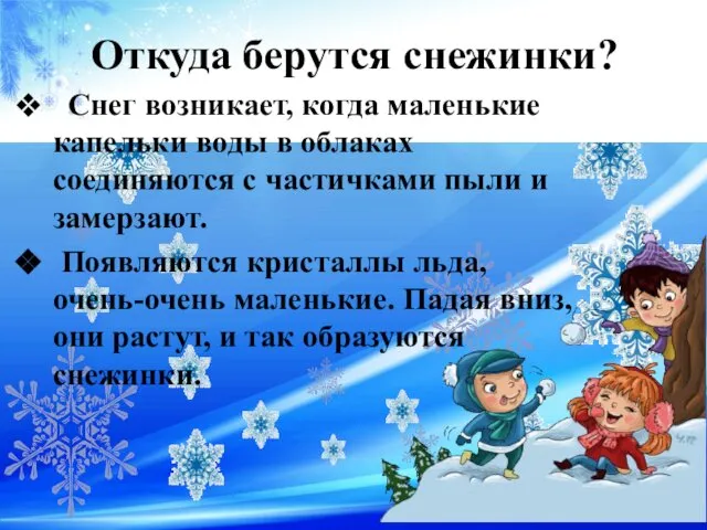 Откуда берутся снежинки? Снег возникает, когда маленькие капельки воды в облаках