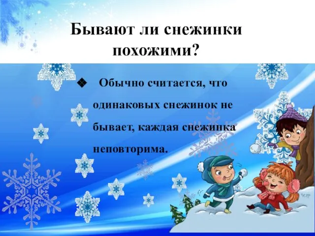 Обычно считается, что одинаковых снежинок не бывает, каждая снежинка неповторима. Бывают ли снежинки похожими?